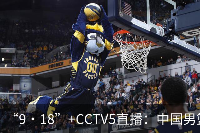 “9·18”+CCTV5直播：中国男篮VS日本队！往前冲就行了，胜利必将属于我们！廖三宁加油
