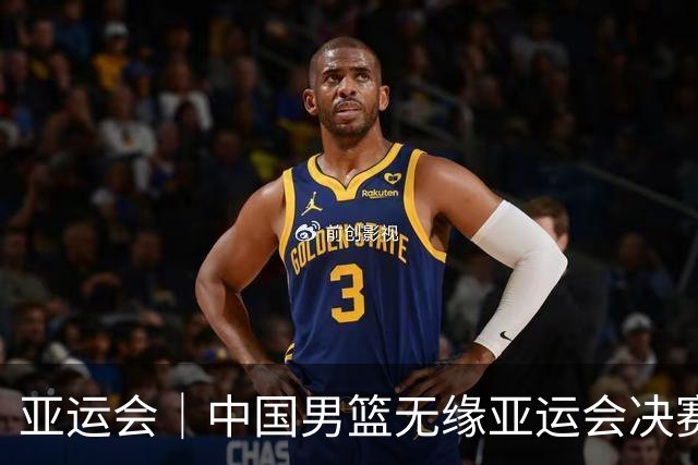 亚运会｜中国男篮无缘亚运会决赛