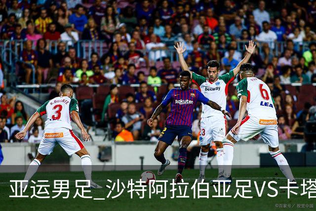 亚运男足 沙特阿拉伯亚足VS卡塔尔亚足